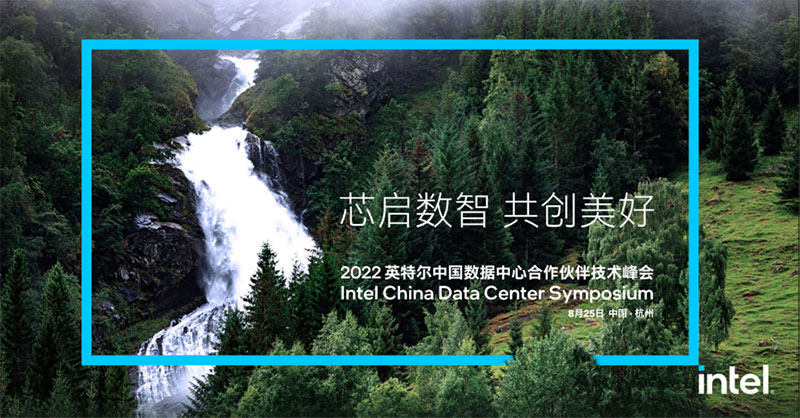 浙江8188cc威尼斯受邀出席2022英特尔中国数据中心合作伙伴技术峰会